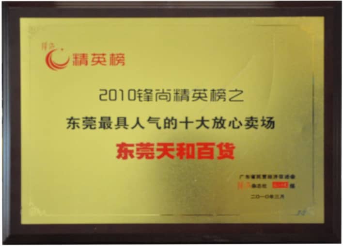2010年?yáng)|莞最具人氣的十大放心賣(mài)場(chǎng)